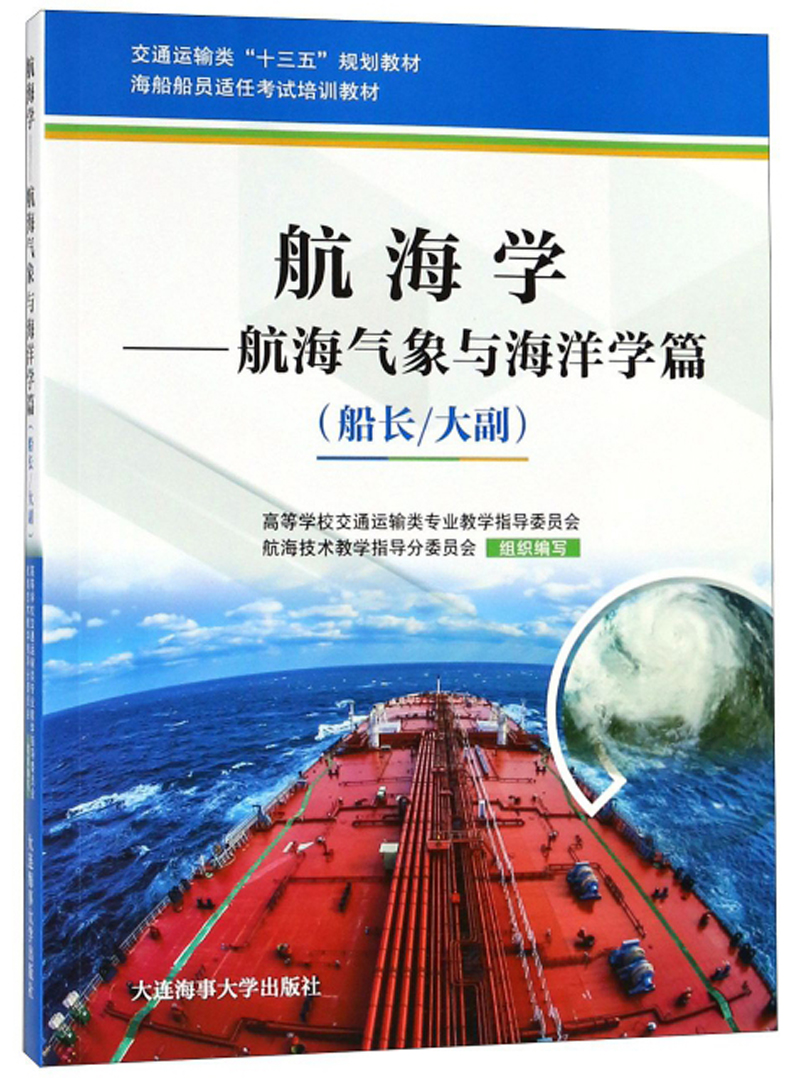 航海学：航海气象与海洋学篇（船长/大副）/海船船员适任考试培训教材·交通运输类“十三五”规划教材