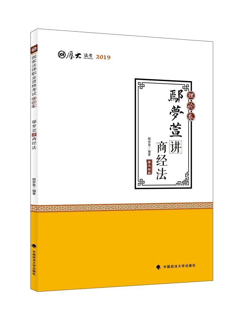 备考2020司法考试2019国家法律职业资格考试厚大讲义.理论卷.鄢梦萱讲商经法