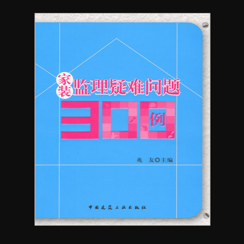 家装监理疑难问题300例 作者:兆友主编 版次:第1版