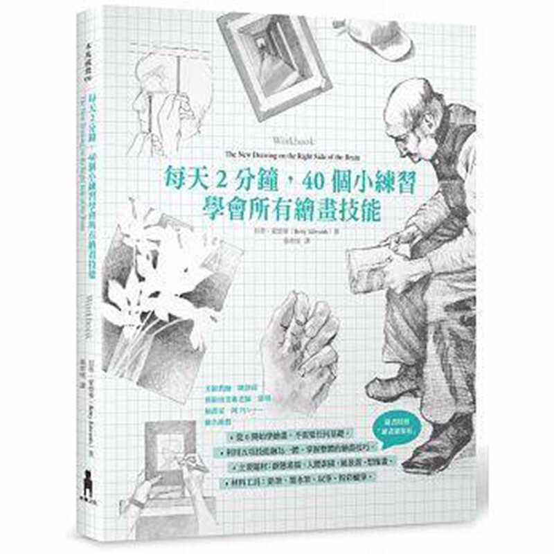 预订台版 每天2分钟 40个小练习学会所有绘画技能 艺术绘画