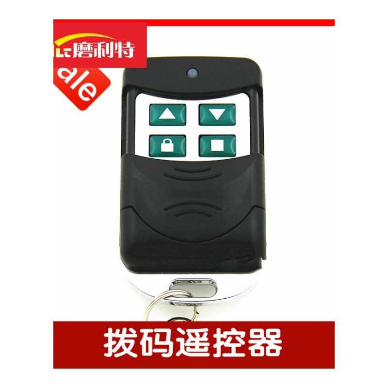 利特金属固定码编码拨码电动门车库门卷帘门翻板门遥控器钥匙315/433