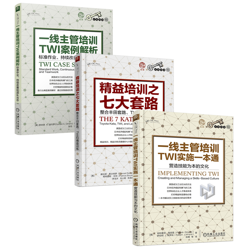 一线主管培训TWI实战指南（京东套装共3册）