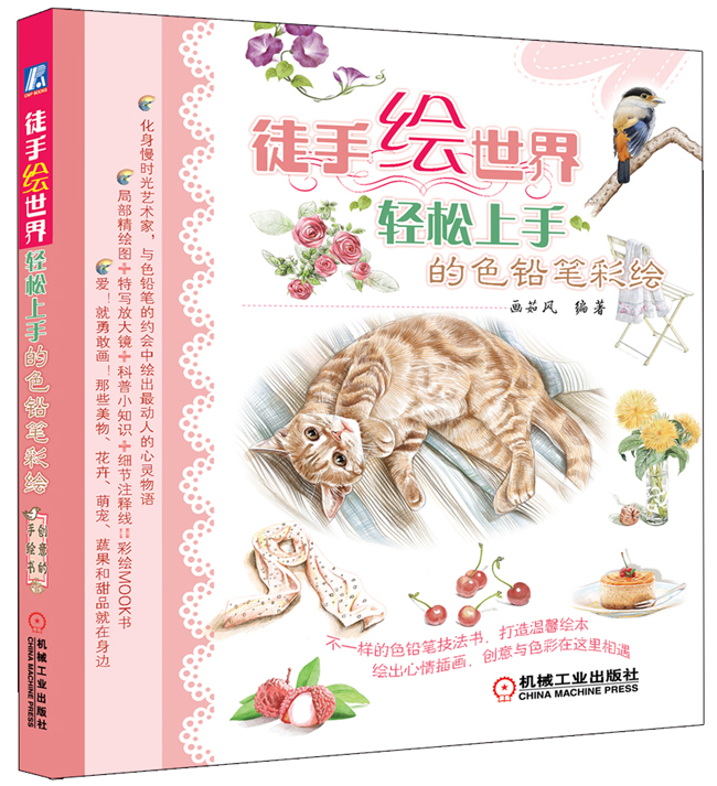 徒手绘-轻松上手的色铅笔彩绘-(内含精品赏析) 绘画 书籍