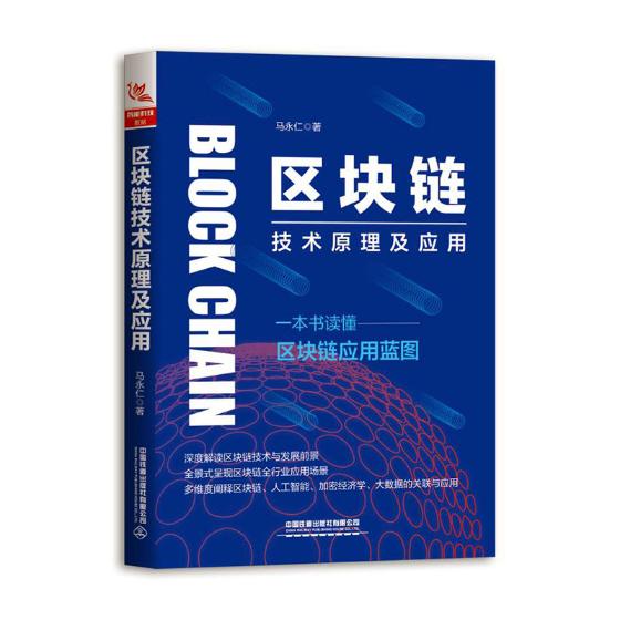 区块链技术原理及应用 金融与投资 书籍