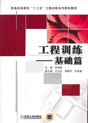 工程训练——基础篇 张祝新