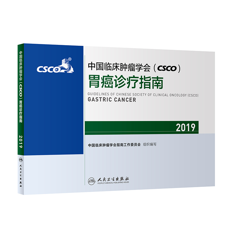 中国临床肿瘤学会(CSCO)胃癌诊疗指南2019