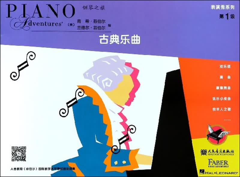 菲伯尔钢琴之旅表演秀系列 第1级 古典乐曲属于什么档次？
