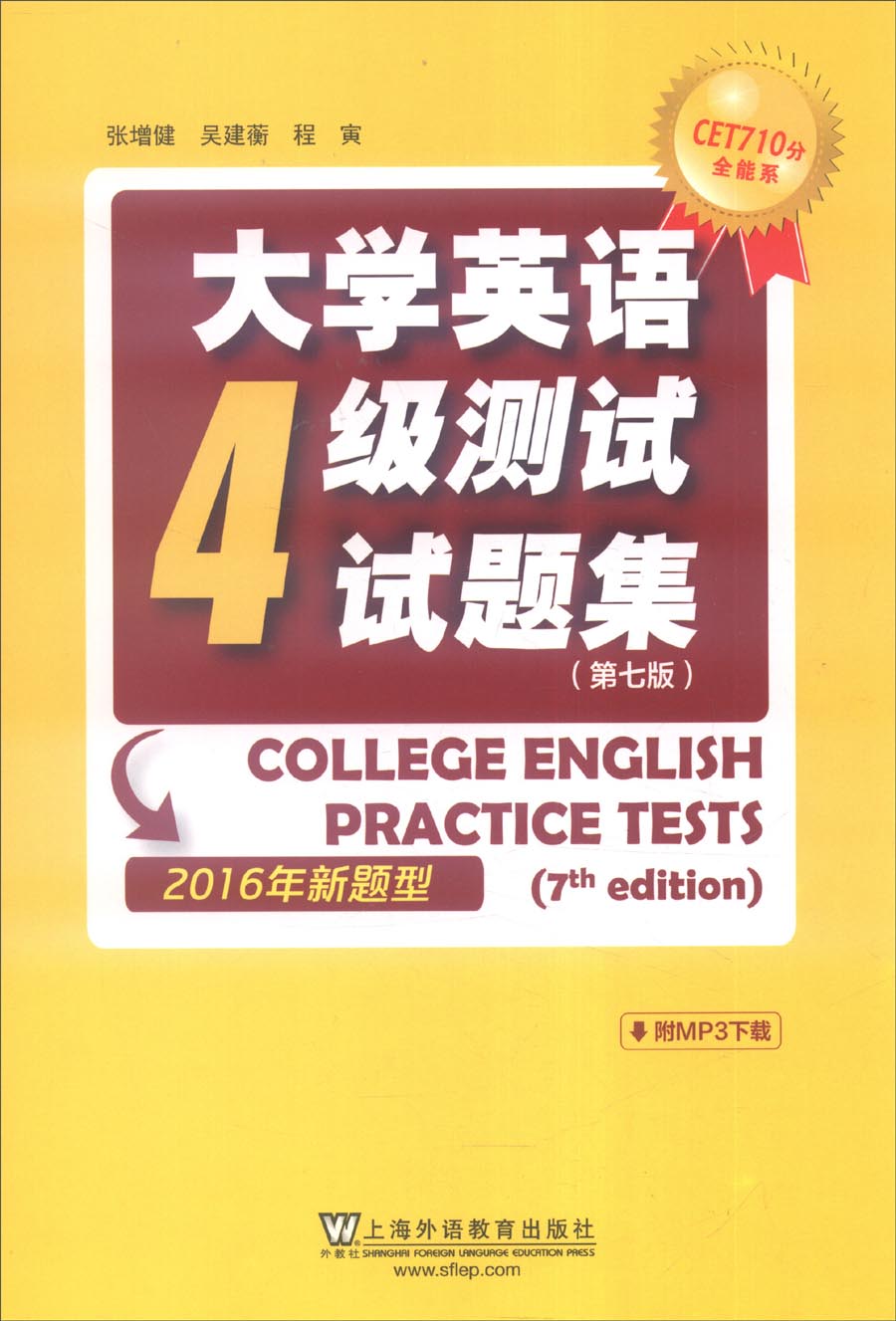 CET710分全能系：大学英语4级测试试题集（2016年新题型 第7版）