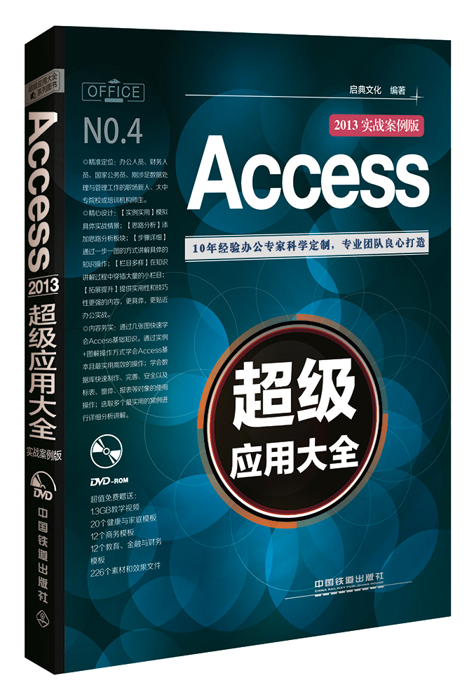 Access 2013超级应用大全（实战案例版）（附光盘）
