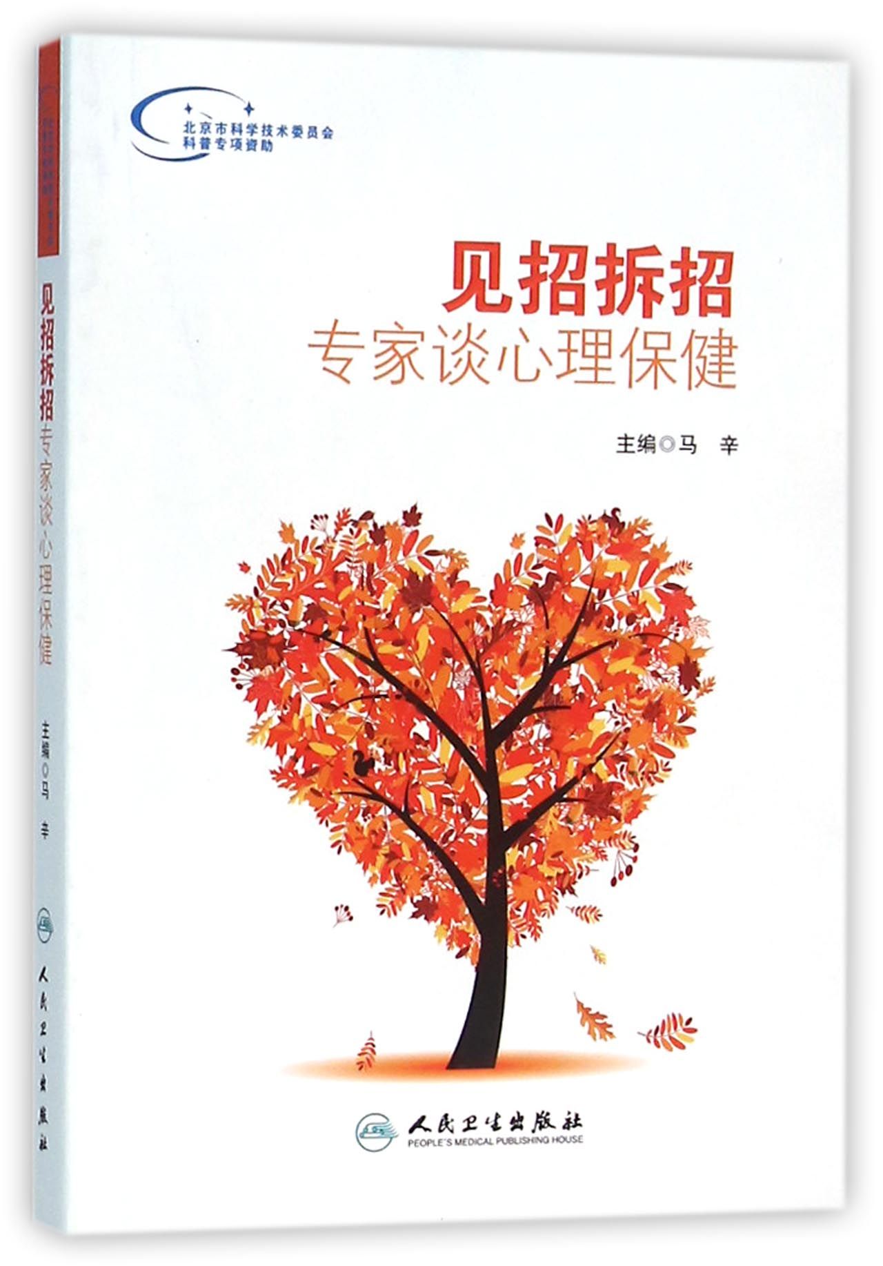 见招拆招·专家谈心理保健