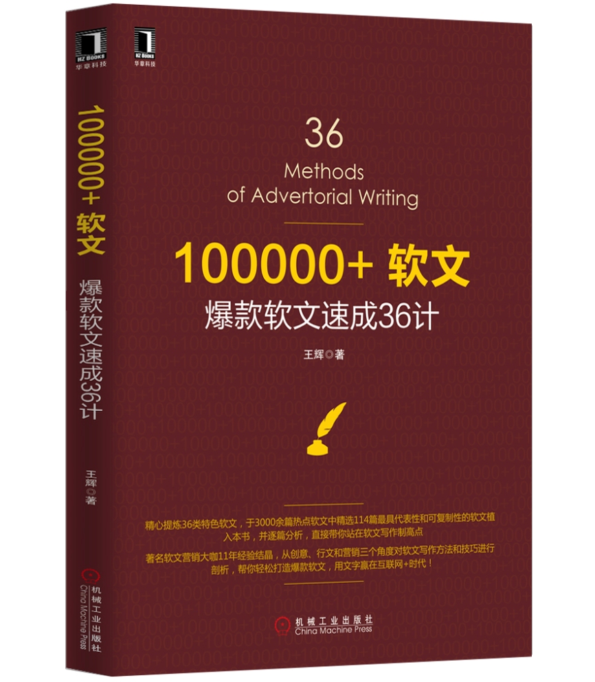 100000+软文:爆款软文速成36计