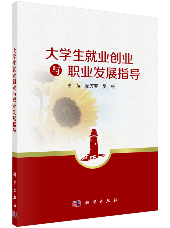 大学生就业创业与职业发展指导