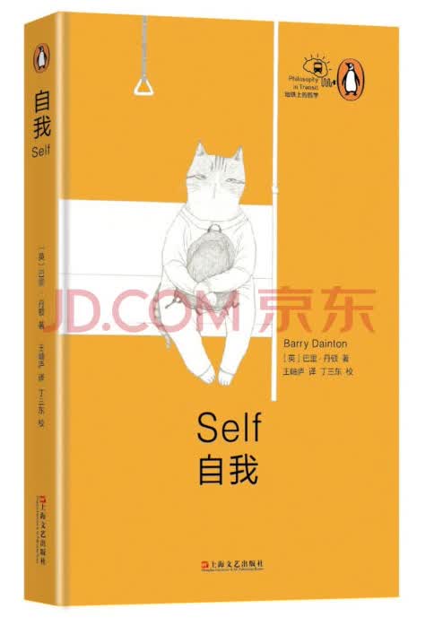 自我（“地铁上的哲学”丛书）