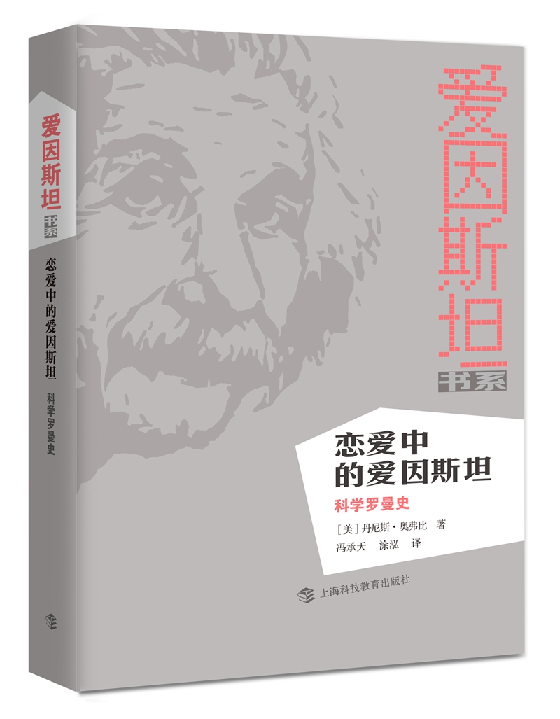 恋爱中的爱因斯坦：科学罗曼史