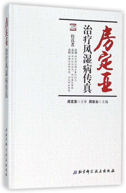 房定亚治疗风湿病传真(精)