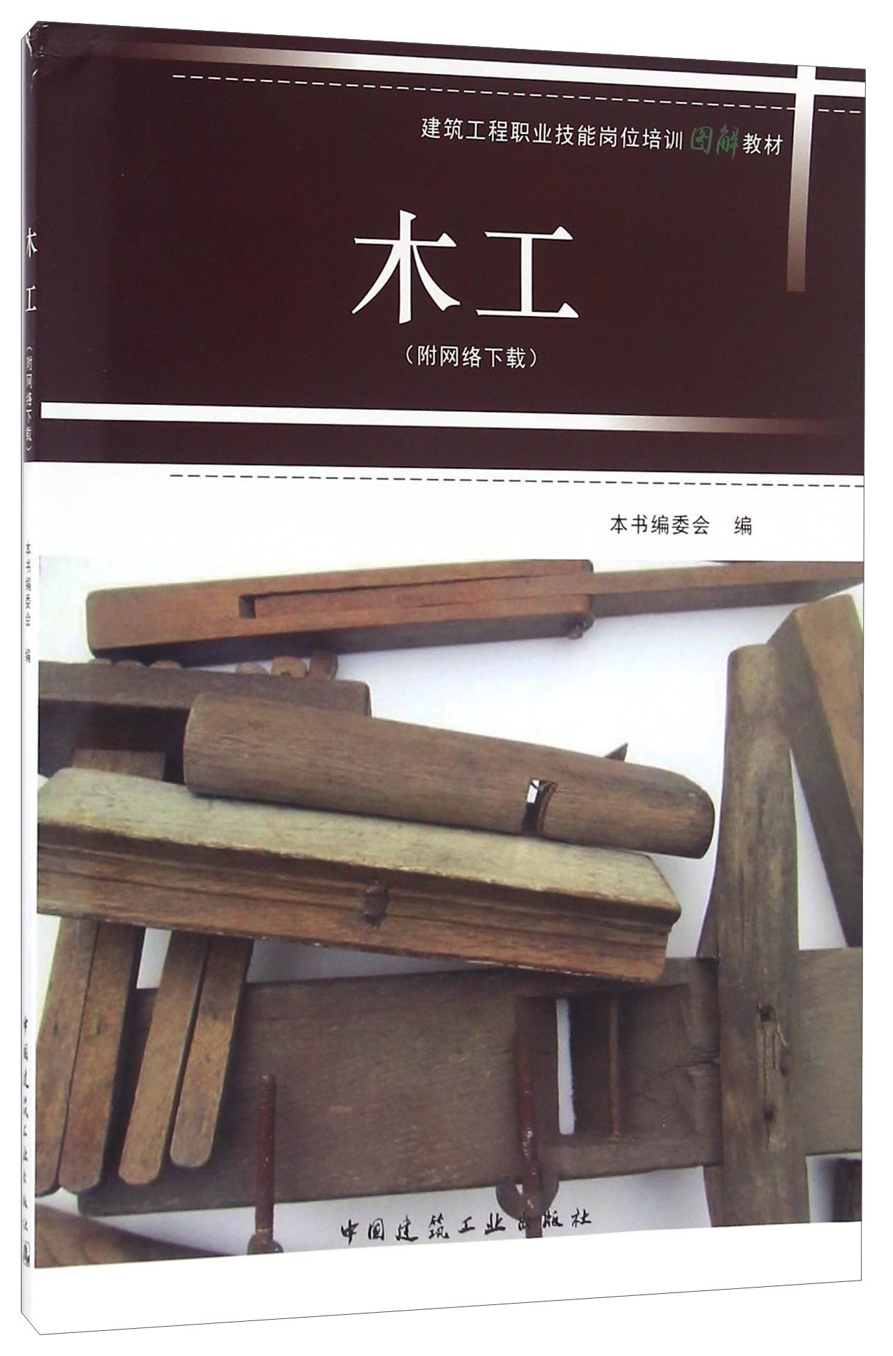 木工（附网络下载）
