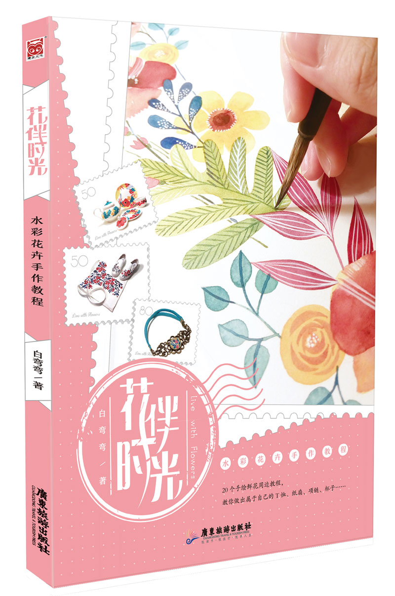 花伴时光:水彩花卉手作教程