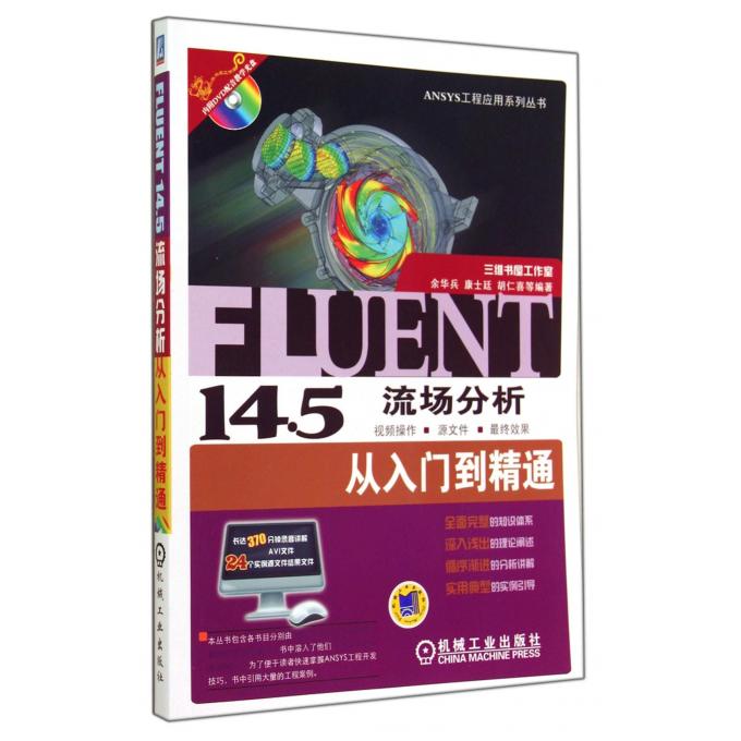FLUENT14.5流场分析从入门到精通(附光盘)/ANSYS工程应用系列丛书