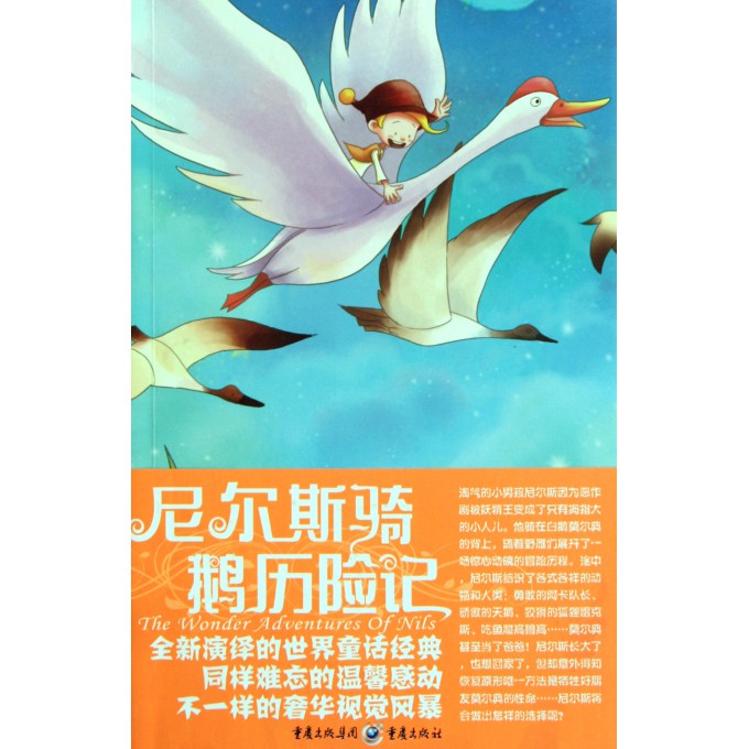 尼尔斯骑鹅历险记