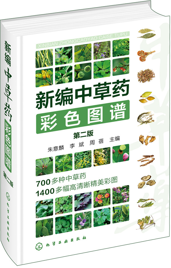 新编中草药彩色图谱（第二版）（精装、全彩图解、铜版纸）