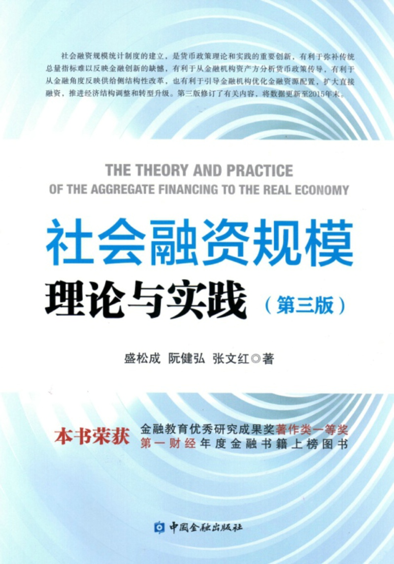 社会融资规模理论与实践(第三版) pdf格式下载