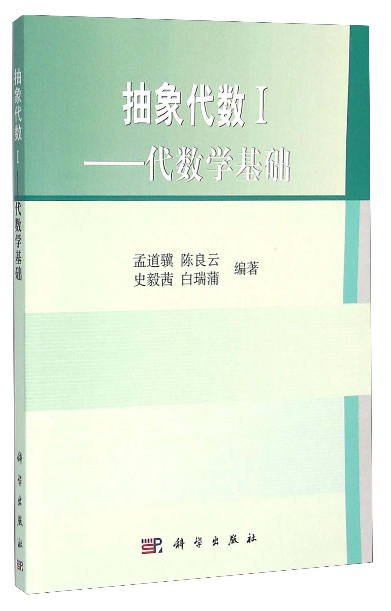 正版图书 抽象代数1:代数学基础 数学系列丛书 代数学基础