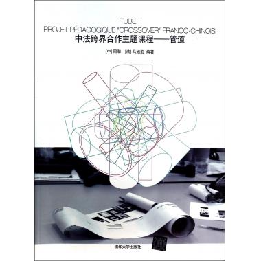 中法跨界合作主题课程--管道