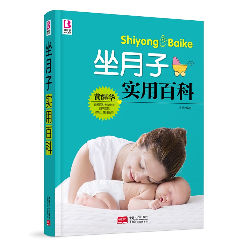 正版现货 坐月子实用百科9787510136047中国人口