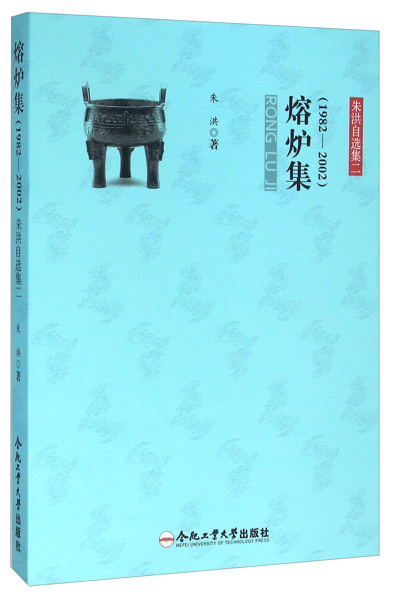 熔炉集（1982-2002）