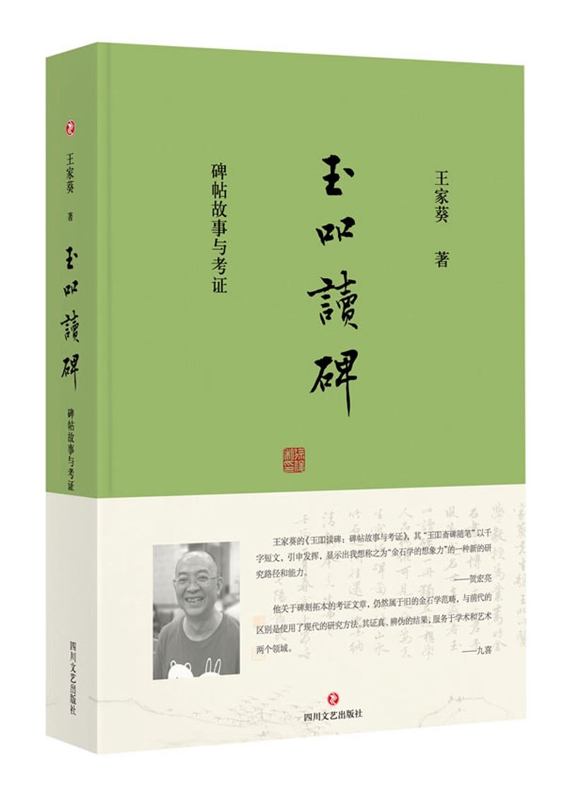 玉吅读碑：碑帖故事与考证
