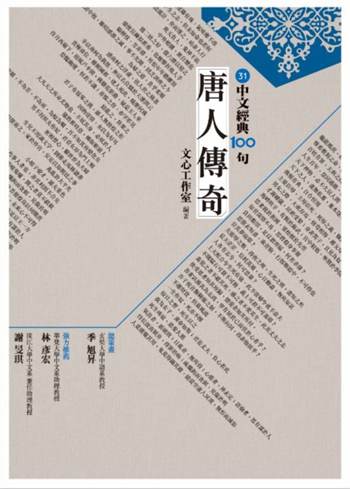 中文经典100句：唐人传奇 港台原版 文心工作室 商周出版 古典小说