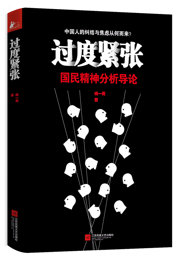 过度紧张-国民精神分析导论 社会科学 臧一民著 江苏凤凰文艺出版社 9787539949918