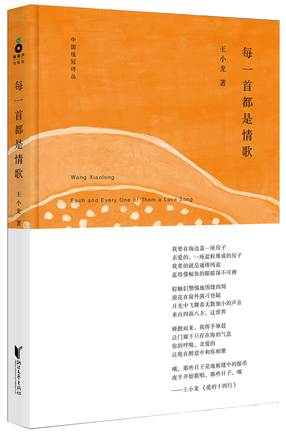 中国桂冠诗丛·第一辑：每一首都是情歌