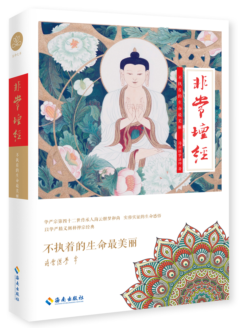 非常坛经