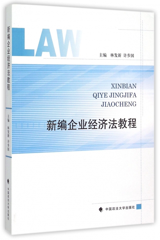 新编企业经济法教程