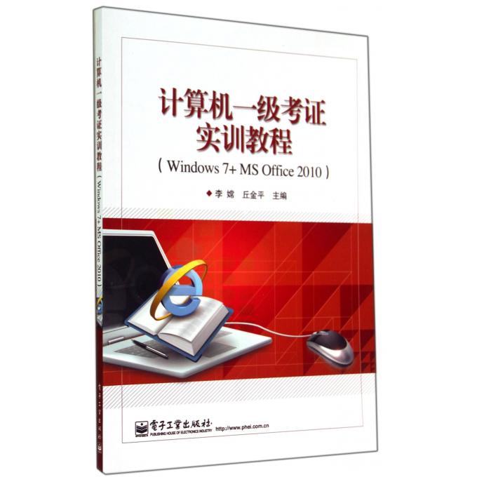 计算机一级考证实训教程(Windows7+MS Offi