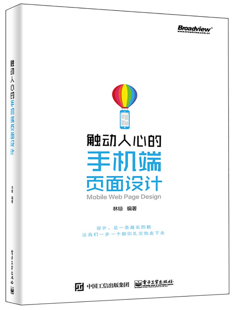 触动人心的手机端页面设计(博文视点出品)
