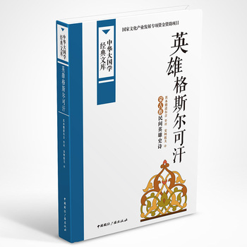 英雄格斯尔可汗:蒙古族民间英雄史诗