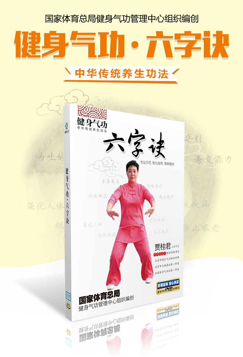 健身气功·六字诀(dvd)