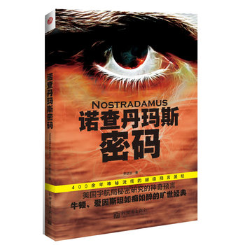 诺查丹玛斯密码:媲美《波波乌》和《推背图》的惊天预言