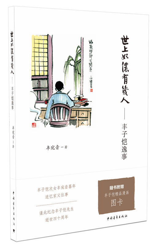 世上如侬有几人：丰子恺逸事