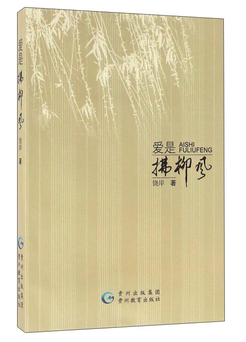 爱是拂柳风