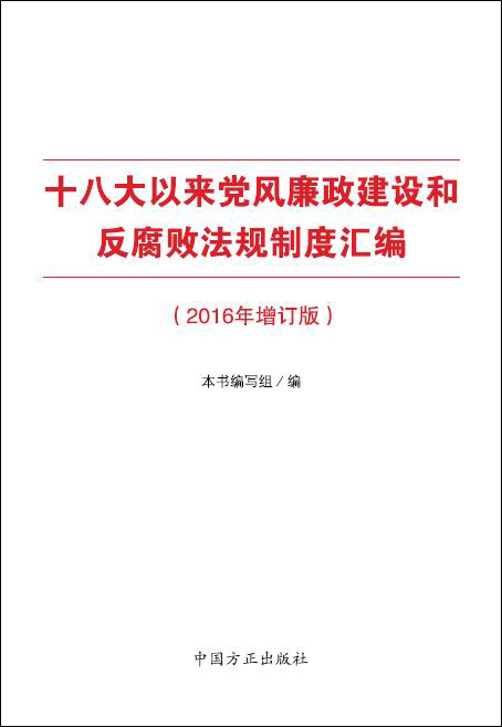 十八大以来党风廉政建设和反腐败法规制度汇编（2016年增订版）