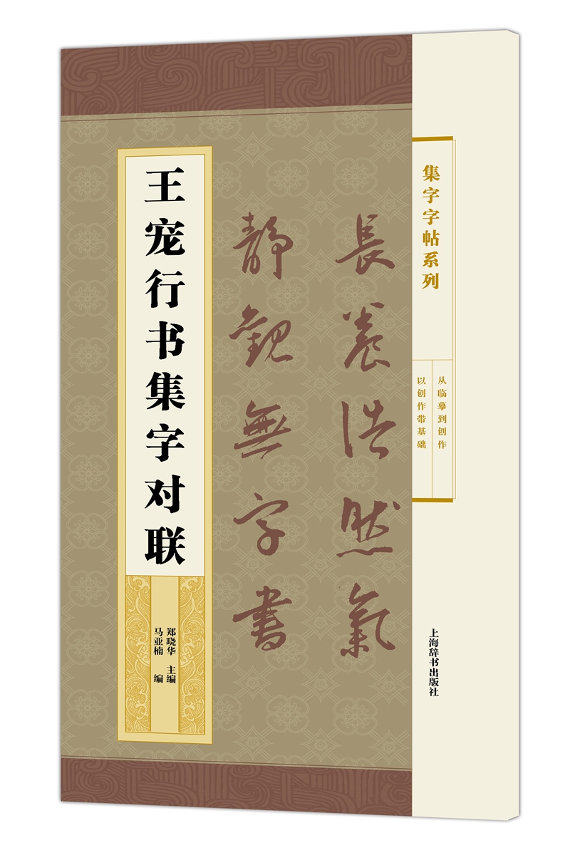 集字字帖系列·王宠行书集字对联