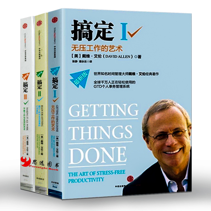 搞定【套装3册】搞定1无压工作的艺术时间管理 搞定2提升工作 搞定3