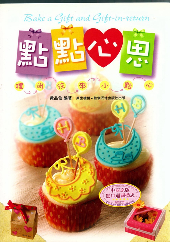 港台原版点点心思: 礼尚往来小点心