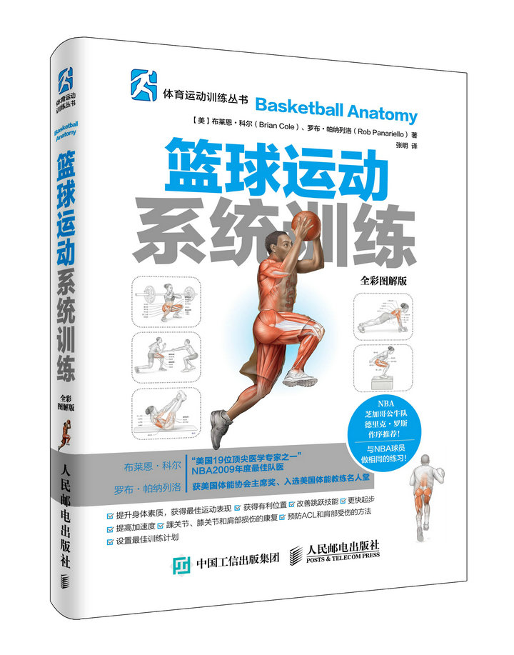 篮球运动系统训练（全彩图解版）篮球教学 篮球基础 篮球入门