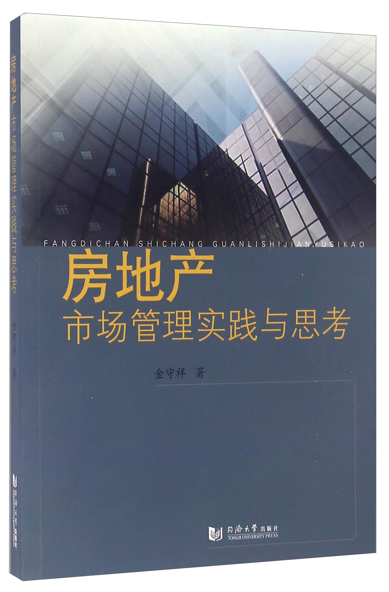 房地产市场管理实践与思考
