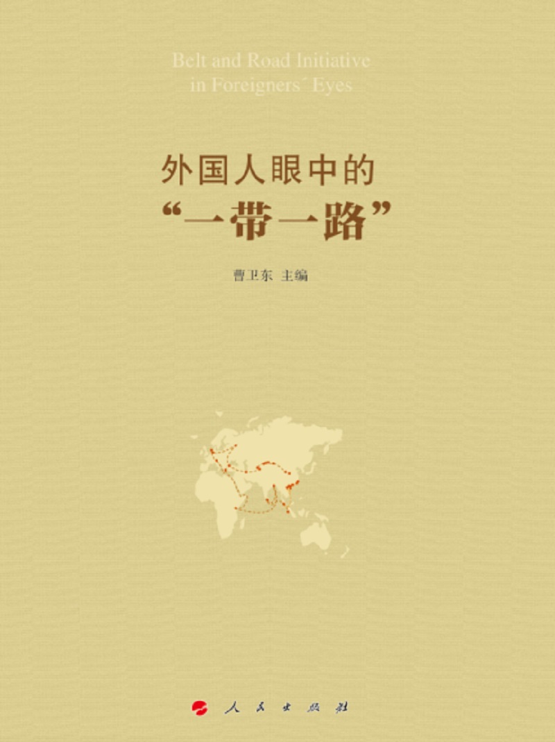 外国人眼中的“一带一路”9787010162188