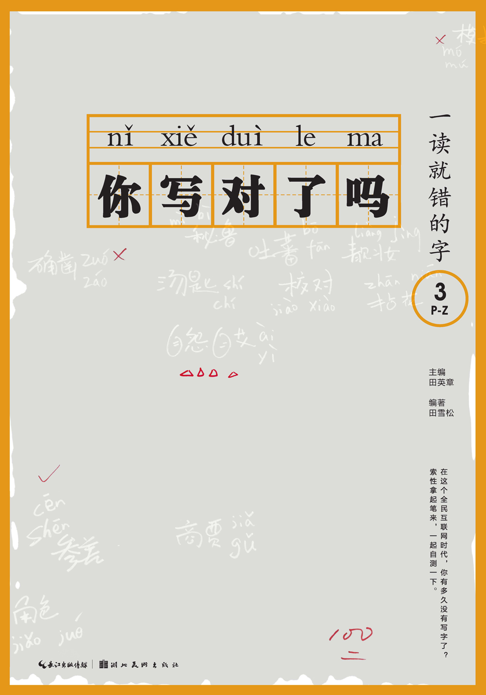 你写对了吗？：一读就错的字3 P-Z